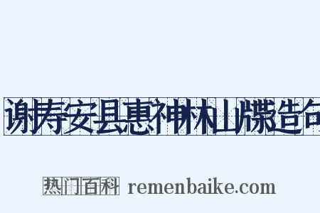 谢寿安县惠神林山牒造句是什么意思的图片